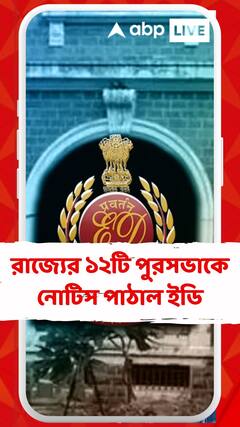 পুর নিয়োগ দুর্নীতি মামলায় রাজ্যের ১২টি পুরসভাকে নোটিস পাঠাল ইডি