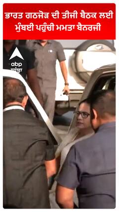Mamata Banerjee :  ਭਾਰਤ ਗਠਜੋੜ ਦੀ ਤੀਜੀ ਬੈਠਕ ਲਈ ਮੁੰਬਈ ਪਹੁੰਚੀ ਮਮਤਾ ਬੈਨਰਜੀ