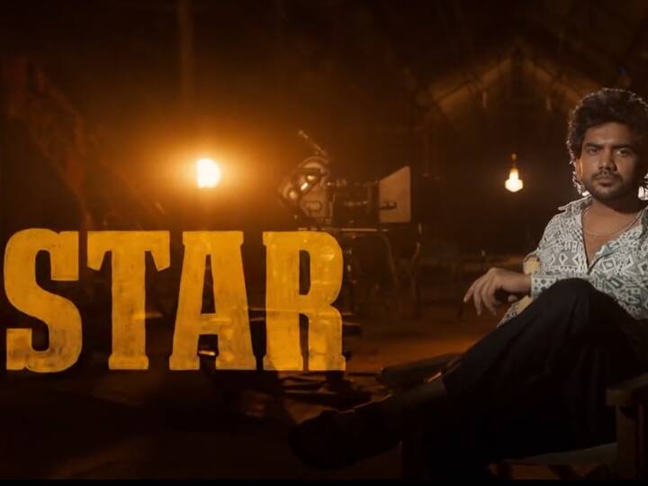 Star Promo Video : நடிகர் கவினின் புதிய திரைப்படமான ஸ்டாரின் ப்ரோமோ வீடியோ வெளியாகியுள்ளது.
