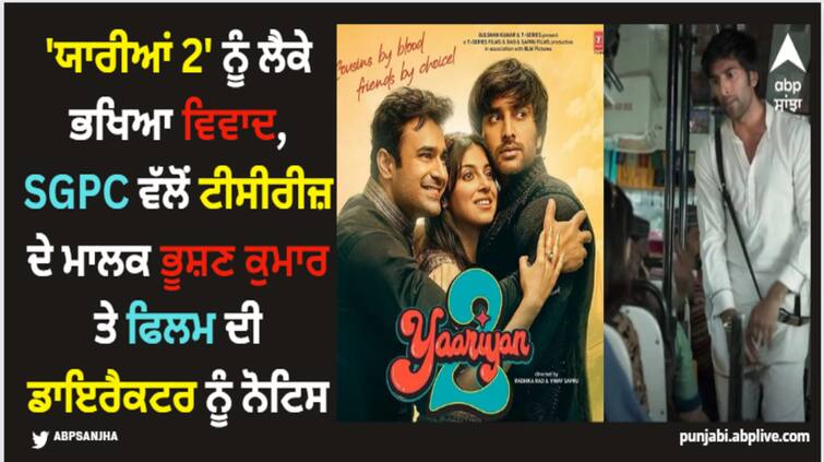 controversy over bollywood movie yaariyan 2 sgpc issues notice to film actor director and t series owner bhushan kumar Yaariyan 2: 'ਯਾਰੀਆਂ 2' ਨੂੰ ਲੈਕੇ ਭਖਿਆ ਵਿਵਾਦ, ਟੀਸੀਰੀਜ਼ ਦੇ ਮਾਲਕ ਤੇ ਫਿਲਮ ਦੀ ਟੀਮ ਖਿਲਾਫ FIR ਦਰਜ