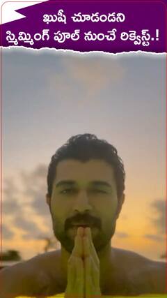 ఖుషీ సినిమా చూడండని విజయ్ దేవరకొండ రిక్వెస్ట్.!