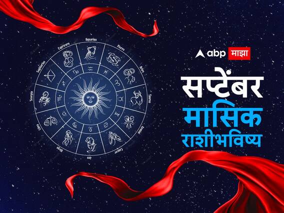 Monthly Horoscope September 2023 : सप्टेंबर महिना 'या' राशीच्या लोकांसाठी आव्हानात्मक! 5 महत्त्वाच्या ग्रहांचे परिवर्तन, मासिक राशीभविष्य जाणून घ्या Monthly Horoscope September 2023 : सप्टेंबर महिना 'या' राशीच्या लोकांसाठी आव्हानात्मक! 5 महत्त्वाच्या ग्रहांचे परिवर्तन, मासिक राशीभविष्य जाणून घ्या