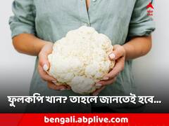 ফুলকপি-ব্রকোলি পাতে থাকে? না জেনেই মিলছে বড় উপকার