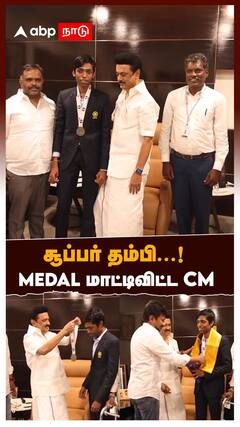 Praggnanandhaa Meets MK Stalin :சூப்பர் தம்பி...! MEDAL மாட்டிவிட்ட CM! பூரித்துப்போன தாய்!