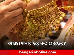 Gold Rate Today: সোনার দাম কি কমল? রুপোর দরই বা কোথায় দাঁড়িয়ে?