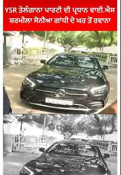 Delhi|YSR ਤੇਲੰਗਾਨਾ ਪਾਰਟੀ ਦੀ ਪ੍ਰਧਾਨ ਵਾਈ.ਐਸ ਸ਼ਰਮੀਲਾ ਸੋਨੀਆ ਗਾਂਧੀ ਦੇ ਘਰ ਤੋਂ ਰਵਾਨਾ