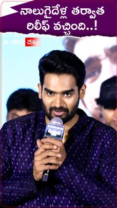 బెదురులంక విజయంతో రిలీఫ్ వచ్చిందన్న కార్తికేయ