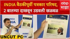 Rahul Gandhi INDIA Full PC : INDIA बैठकीपूर्वी पत्रकार परिषद, 2 बातम्या दाखवून उडवली खळबळ
