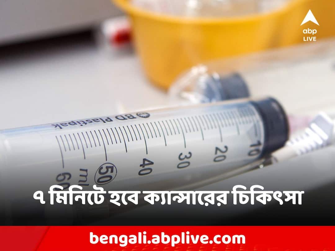 Cancer Treatment: ক্যান্সারের চিকিৎসায় নয়া আবিষ্কার, সাত মিনিটে কর্কট রোগের মুসকিল আসান Cancer treatment england to be world first to offer under the skin injection cutting time Cancer Treatment: ক্যান্সারের চিকিৎসায় নয়া আবিষ্কার, সাত মিনিটে কর্কট রোগের মুসকিল আসান