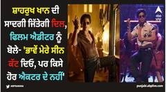 Shah Rukh Khan: ਸ਼ਾਹਰੁਖ ਖਾਨ ਦੀ ਸਾਦਗੀ ਜਿੱਤੇਗੀ ਦਿਲ, ਫਿਲਮ ਐਡੀਟਰ ਨੂੰ ਬੋਲੇ- 'ਭਾਵੇਂ ਮੇਰੇ ਸੀਨ ਕੱਟ ਦਿਓ, ਪਰ ਕਿਸੇ ਹੋਰ ਐਕਟਰ ਦੇ ਨਹੀਂ'