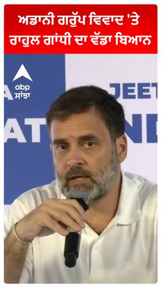 Rahul Gandhi : ਅਡਾਨੀ ਗਰੁੱਪ ਵਿਵਾਦ 'ਤੇ ਰਾਹੁਲ ਗਾਂਧੀ ਦਾ ਵੱਡਾ ਬਿਆਨ