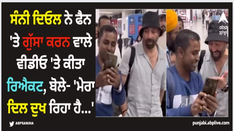 sunny-deol-react-on-viral-video-of-him-scolding-fan-says-i-am-in-pain-but-still-have-to-keep-moving Sunny Deol: ਸੰਨੀ ਦਿਓਲ ਨੇ ਫੈਨ 'ਤੇ ਗੁੱਸਾ ਕਰਨ ਵਾਲੇ ਵੀਡੀਓ 'ਤੇ ਕੀਤਾ ਰਿਐਕਟ, ਬੋਲੇ- 'ਮੇਰਾ ਦਿਲ ਦੁਖ ਰਿਹਾ ਹੈ...'