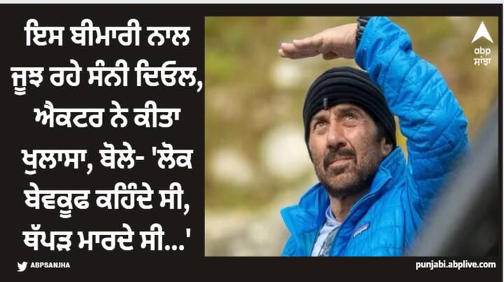 Sunny Deol Dyslexia: ਸੰਨੀ ਦਿਓਲ ਦੀ ਹਾਲ ਹੀ 'ਚ ਰਿਲੀਜ਼ ਹੋਈ ਫਿਲਮ 'ਗਦਰ 2' ਬਾਕਸ ਆਫਿਸ 'ਤੇ ਸਫਲ ਰਹੀ ਹੈ। ਸੰਨੀ ਪਾਜੀ ਫਿਲਮ ਨੂੰ ਲੈ ਕੇ ਕਾਫੀ ਚਰਚਾ 'ਚ ਹੈ। ਇਸ ਦੌਰਾਨ ਅਦਾਕਾਰ ਕਈ ਇੰਟਰਵਿਊ ਵੀ ਦੇ ਰਹੇ ਹਨ।