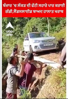 kullu।ਬੰਜਾਰ 'ਚ ਲੱਕੜ ਦੀ ਫੱਟੀ ਸਹਾਰੇ ਪਾਰ ਕਰਾਈ ਗੱਡੀ,ਲੈਂਡਸਲਾਈਡ ਬਾਅਦ ਹਾਲਾਤ ਖਰਾਬ