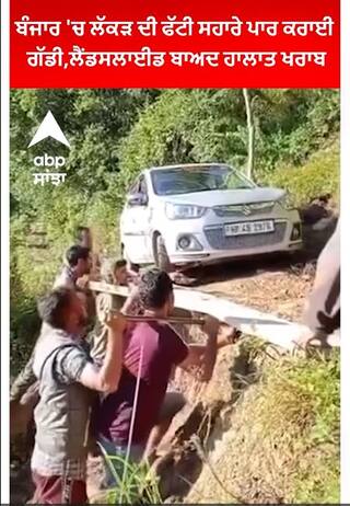 kullu।ਬੰਜਾਰ 'ਚ ਲੱਕੜ ਦੀ ਫੱਟੀ ਸਹਾਰੇ ਪਾਰ ਕਰਾਈ ਗੱਡੀ,ਲੈਂਡਸਲਾਈਡ ਬਾਅਦ ਹਾਲਾਤ ਖਰਾਬ