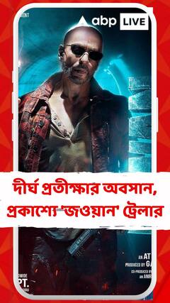 দীর্ঘ প্রতীক্ষার অবসান, প্রকাশ্যে 'জওয়ান' ট্রেলার