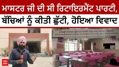 Amritsar School | ਮਾਸਟਰ ਜੀ ਦੀ ਸੀ ਰਿਟਾਇਰਮੈਂਟ ਪਾਰਟੀ, ਬੱਚਿਆਂ ਨੂੰ ਕੀਤੀ ਛੁੱਟੀ, ਹੋਇਆ ਵਿਵਾਦ