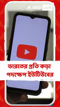 ভারতের প্রতি কড়া পদক্ষেপ ইউটিউবের, তিনমাসের মধ্যে সরানো হল ১.৯ মিলিয়নের বেশি ভিডিও
