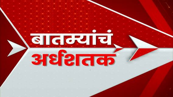 Top 50 : दिवसभरातील 50 बातम्यांचा आढावा : 31 ऑगस्ट 2023 : गुरुवार : ABP Majha