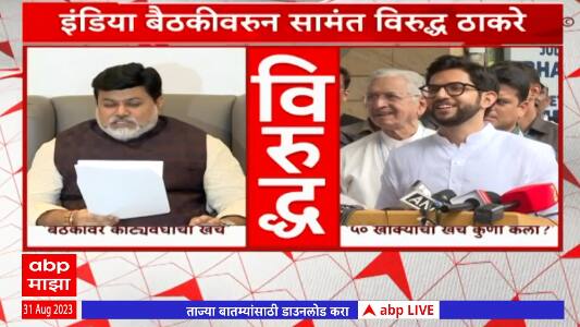 Uday Samant Vs Aditya Thackeray : इंडिया बैठकीवरून  उदय सामंत विरुद्ध आदित्य ठाकरे ABP Majha