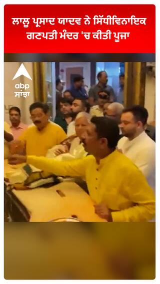 Lalu Prasad Yadav ਨੇ ਮੁੰਬਈ ਦੇ ਸਿੱਧੀਵਿਨਾਇਕ ਗਣਪਤੀ ਮੰਦਰ 'ਚ ਕੀਤੀ ਪੂਜਾ