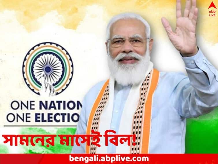 One Nation One Election bill likely to be presented in Parliament's special session say sources One Nation One Election: লোকসভার আগেই বড় রদবদল, সেপ্টেম্বরেই সংসদে ‘এক দেশ এক নির্বাচন’ বিল! বিশেষ অধিবেশন ঘিরে জোর জল্পনা