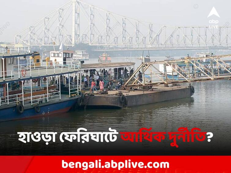 Howrah Ferry Ghat vessel services money scam allegations Howrah: হাওড়া ফেরিঘাটে 'ভাল নয় লঞ্চের অবস্থা'! এবার জলপথ পরিবহনে লক্ষাধিক টাকা তছরুপের অভিযোগ