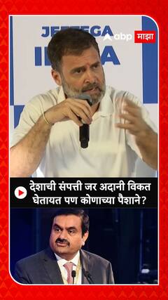 Rahul Gandhi : देशाची संपत्ती जर अदानी विकत घेतायत पण कोणाच्या पैशाने?