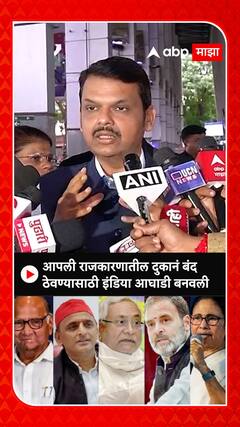 Devendra Fadnavis : आपली राजकारणातील दुकानं बंद ठेवण्यासाठी इंडिया आघाडी बनवली