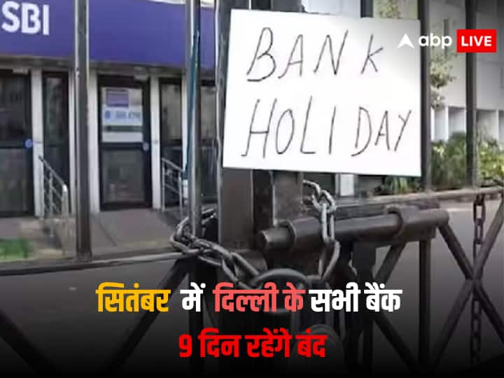 Delhi bank Holidays will remain closed for 9 days in the month of September 2023 ann Delhi: समय से निपटा लें बैंक के सभी जरूरी काम, सितंबर के 9 दिन बंद रहेंगे बैंक, जानें कब-कब