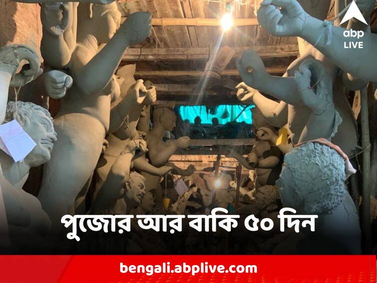 Durga Puja 2023 waiting period of only 50 days more several workers being busy making idols Durga Puja 2023 : দরজায় শরৎ, আসছেন 'মা', পুজোর আর বাকি ৫০ দিন