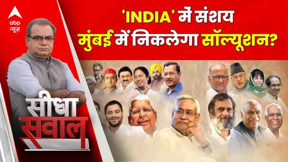 Seedha Sawal : 'INDIA' में कंफ्यूजन, क्या मुंबई में निकलेगा सॉल्यूशन?। Opposition Meeting Mumbai | Sandeep Chaudhary