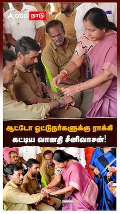 Vanathi Srinivasan : ஆட்டோ ஓட்டுநர்களுக்கு ராக்கி கட்டிய வானதி சீனிவாசன்