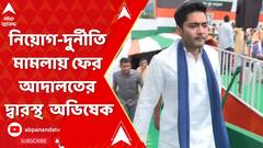 নিয়োগ-দুর্নীতি মামলায় ফের আদালতের দ্বারস্থ হলেন অভিষেক বন্দ্যোপাধ্যায়