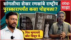 Rekha Short Film National Award : सांगलीच्या Shekhar Rankhambe यांच्या शॉर्ट फिल्मला National Award