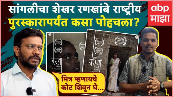 Rekha Short Film National Award : सांगलीच्या Shekhar Rankhambe यांच्या शॉर्ट फिल्मला National Award