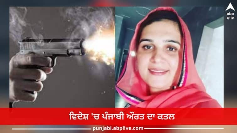 In the Philippines, a woman from the town of Zira was killed, man riding a bike was shot with b Punjab News: ਵਿਦੇਸ਼ 'ਚ ਪੰਜਾਬੀ ਔਰਤ ਦਾ ਕਤਲ, ਬਾਈਕ ਸਵਾਰ ਨੌਜਵਾਨ ਨੇ ਗੋਲੀਆਂ ਨਾਲ ਭੁੰਨਿਆ