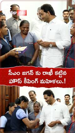 సీఎం జగన్ కు రాఖీలు కట్టిన హౌస్ కీపింగ్ మహిళలు.!