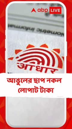 আধার তথ্য চুরি করে লোপাট টাকা