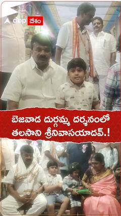 బెజవాడ దుర్గమ్మ దర్శనంలో మంత్రి తలసాని శ్రీనివాస యాదవ్.!