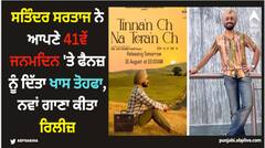 ਸਤਿੰਦਰ ਸਰਤਾਜ ਨੇ ਆਪਣੇ 41ਵੇਂ ਜਨਮਦਿਨ 'ਤੇ ਫੈਨਜ਼ ਨੂੰ ਦਿੱਤਾ ਖਾਸ ਤੋਹਫਾ, ਨਵਾਂ ਗਾਣਾ ਕੀਤਾ ਰਿਲੀਜ਼