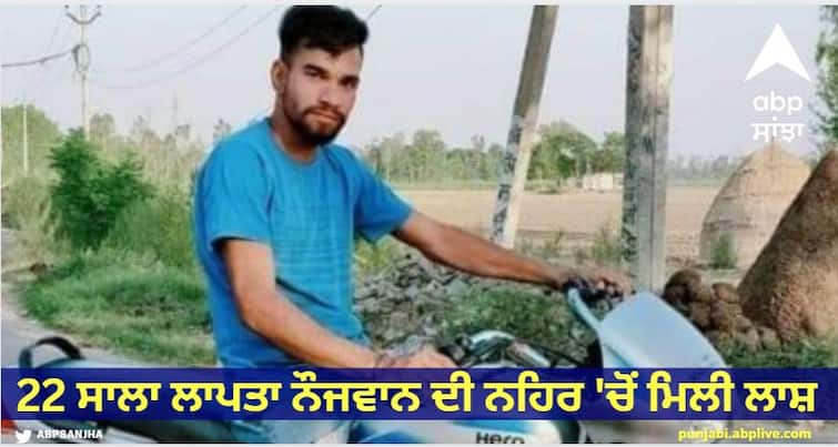 22 year old youth commits suicide in Khanna Dead body recovered from Sri Machhiwada Sahib canal Ludhiana News : 3 ਭੈਣਾ ਦੇ ਇਕਲੌਤੇ ਭਰਾ ਦੀ ਸ੍ਰੀ ਮਾਛੀਵਾੜਾ ਸਾਹਿਬ ਨਹਿਰ 'ਚੋਂ ਮਿਲੀ ਲਾਸ਼, 3 ਦਿਨ ਪਹਿਲਾਂ ਹੋਇਆ ਸੀ ਲਾਪਤਾ