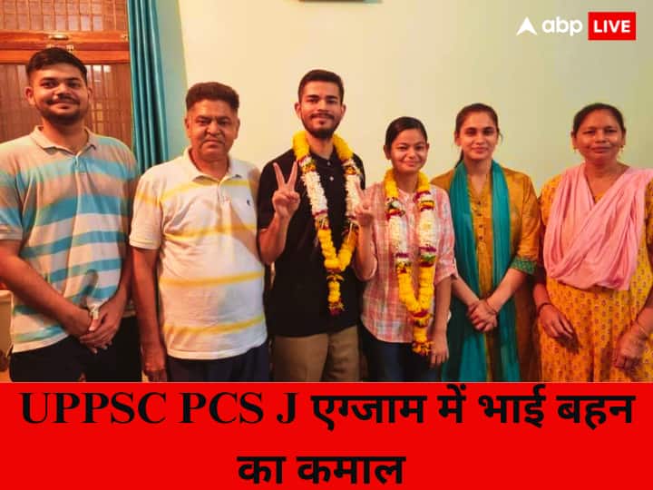 UPPSC ​PCS J Success Story of brother and sister of agra UPPSC PCS J 2023: PCS J एग्जाम में भाई बहन का जलवा, दोनों बने जज, परिवार में जश्न का माहौल