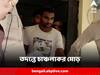 Ranaghat Robbery : 'কয়লা মাফিয়া রাজু ঝার খুনিই রানাঘাটের ডাকাত কুন্দনকুমার সিংহ', তদন্তে চাঞ্চল্যকর মোড়