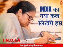 উজ্জ্বল দিগন্ত, আগামীর সূচনা, এককাট্টা I.N.D.I.A জোট, পরস্পরকে অভিবাদন তৃণমূল ও কংগ্রেসের