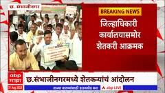 Sambhajinagar Farmer Protest : छ.संभाजीनगरमध्ये शेतकऱ्यांचं आंदोलन, दुष्काळ जाहीर करण्याची मागणी