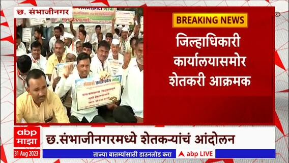 Sambhajinagar Farmer Protest : छ.संभाजीनगरमध्ये शेतकऱ्यांचं आंदोलन, दुष्काळ जाहीर करण्याची मागणी