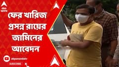 নিয়োগ দুর্নীতি মামলায় ফের খারিজ প্রসন্ন রায়ের জামিনের আবেদন