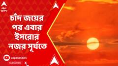 চাঁদ জয়ের পর এবার ইসরোর নজর সূর্যতে, আদিত্য এল ওয়ানের সাফল্য কামনা