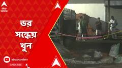 রাজারহাটের নারায়ণপুরে ভর সন্ধেয় খুন
